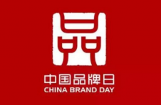 “5·10”中国品牌日活动今年“云”上见