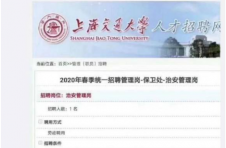 上海交大保卫处招聘要硕士学位？校方回应：招管理岗位，非一线保安