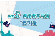 We爱·第四届两岸青年短片大赛举办首场“云”对话活动
