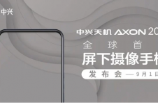 中兴Axon 20 5G将于9月1日发布