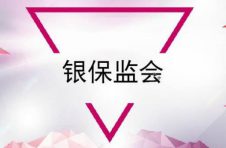 银保监会就互联网保险业务监管办法征求意见