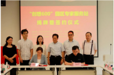 “创想600”专家服务站揭牌暨签约仪式顺利举行