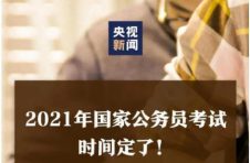 2021年国家公务员考试时间定了！今日起报名