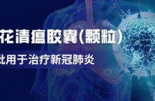 连花清瘟防治新冠肺炎患者应用确有效果