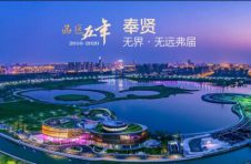 品区•五年| 奉贤：从“无界”走向无远弗届？