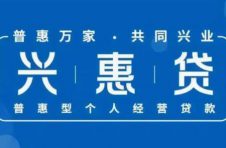 短贷长贷都适用 兴业普惠贷半年投放近150亿