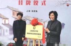 “上海家长学校家庭教育实践研究基地”在青浦挂牌