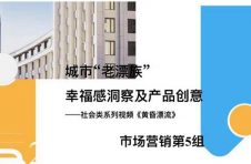 什么是“老漂一族”？上海财大的一堂营销课让00后大学生走近这一群体