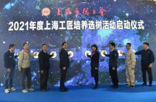 不断向四新经济拓展，“上海工匠”培养选树活动拉开帷幕