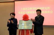“上海社会科学院新闻研究所嘉定智库研究基地”在嘉定区融媒体中心揭牌成立