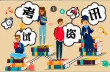 2021年“三校生”高考成绩将于5月24日14点公布