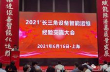 2021长三角设备智能运维经验交流大会在沪召开，长三角设备智能运维服务联盟揭牌