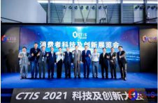 “聚焦科技、贸易、创新” 2021首届CTIS消费者科技及创新展览会在沪举行