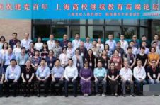 庆祝建党百年 上海高校继续教育高端论坛在上海师范大学成功举办