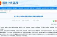体育总局等11部门联合印发《关于进一步加强体育赛事活动安全监管服务的意见》