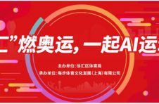 “汇”燃奥运，一起AI运动！徐汇线上运动会第三期开始啦！报名方式