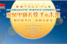 “文化思南”走进儿童服务中心！2021年黄浦区家庭文化节开幕啦