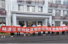 出征彩云之南！杨浦12名教师将援滇支教