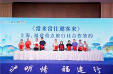 “来福建,福气多,一路山海一路歌”2024年福建文旅推介会走进上海